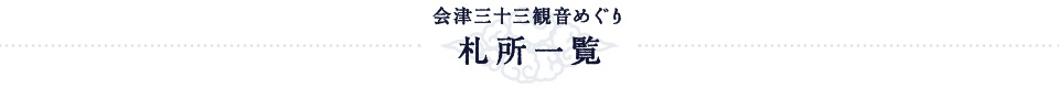 会津三十三観音めぐり 札所一覧