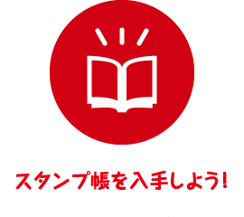 スタンプ帳を入手しよう!