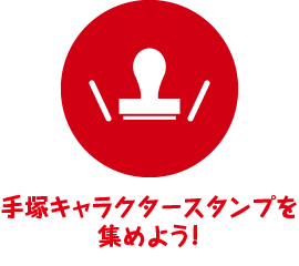 手塚治虫キャラクタースタンプを集めよう!