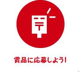 賞品に応募しよう!