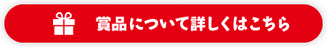 賞品について詳しくははこちら