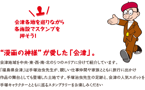 漫画の神様が愛した会津