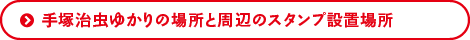 手塚治虫ゆかりの場所と周辺のスタンプ設置場所