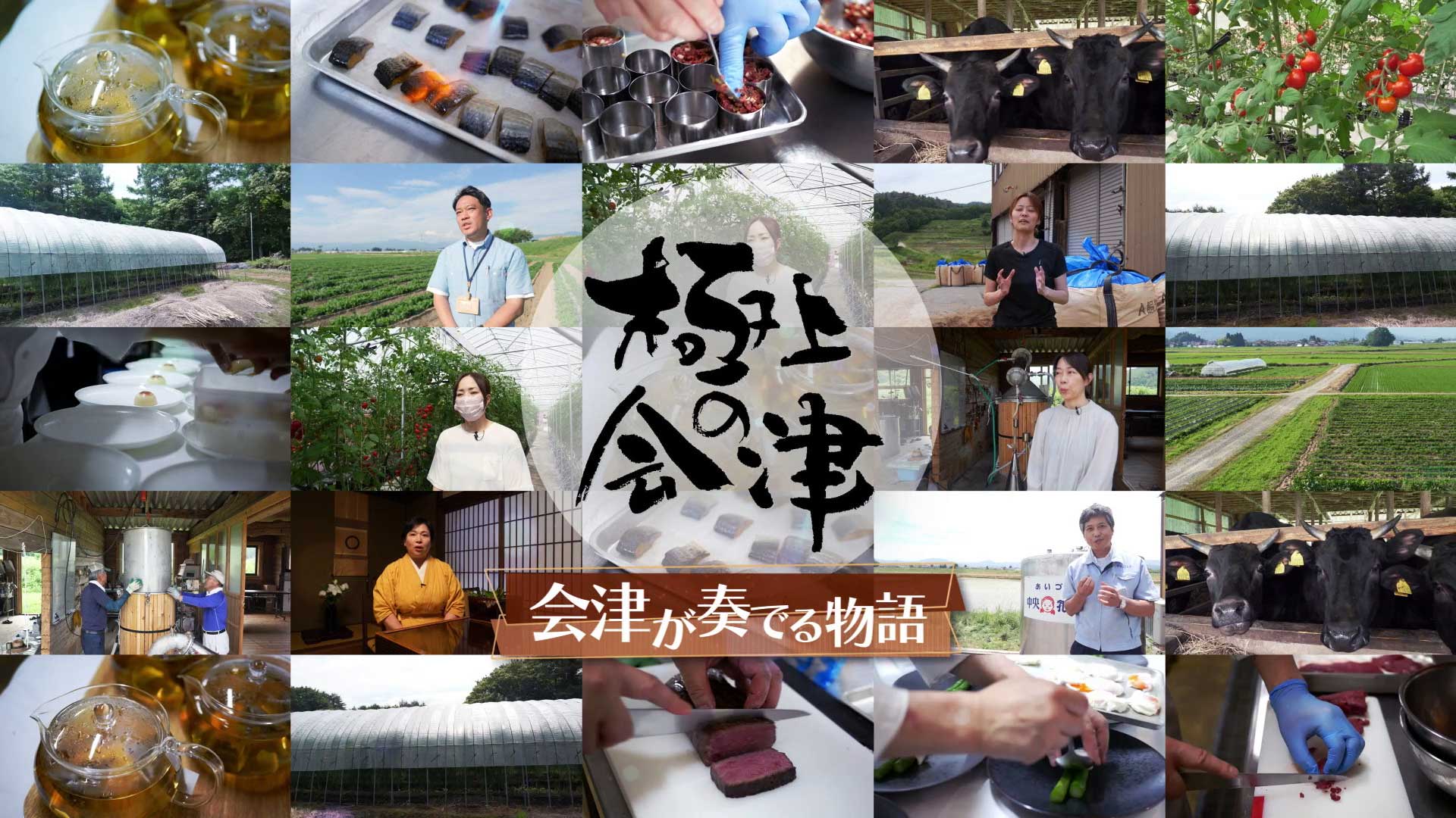 会津が奏でる物語