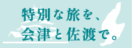 会津・佐渡ポータルサイト