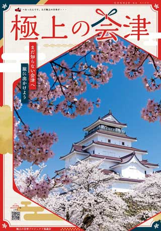 極上の会津2025年度パンフレット