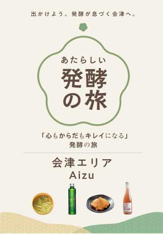 あたらしい発酵の旅