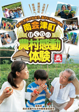 南会津町ぼくらの農村感動体験