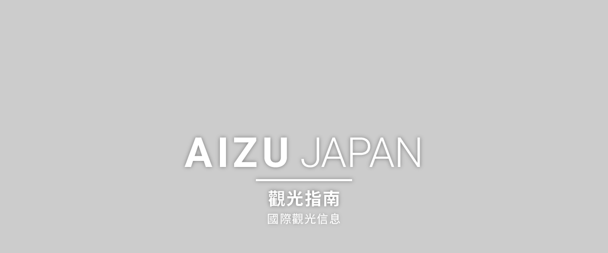 AIZU Japan 觀光指南