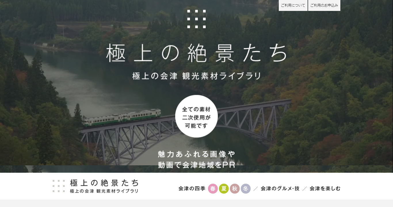 極上の絶景たち｜極上の会津 観光素材ライブラリ  極上の会津