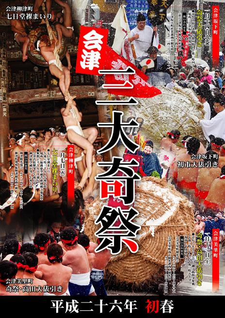会津三大奇祭2015R