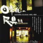 「日常使いの民具たち」展