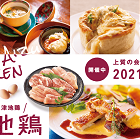 あいづ食の陣・冬「会津地鶏」