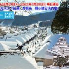 定期観光バス「会津、冬景色　鶴ヶ城と大内宿」