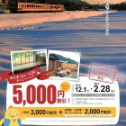 南会津に泊まって応援キャンペーン