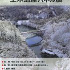 只見線土木遺産パネル展