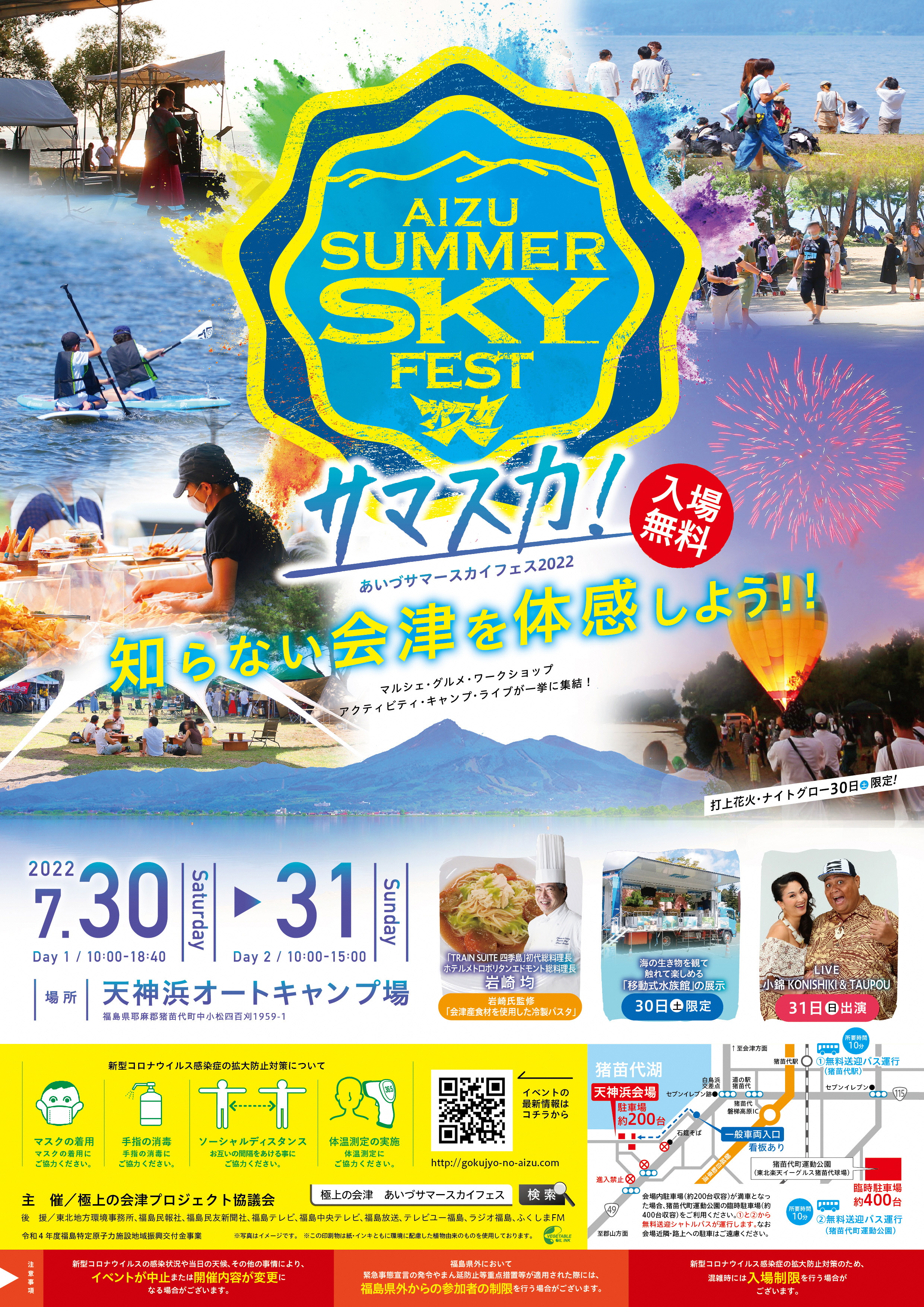 湖夏さま専用 あいづサマースカイフェス2022」の開催について| 【会津の広域観光は