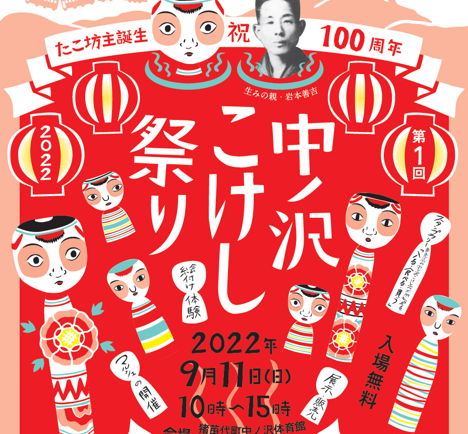 たこ坊主誕生100周年 「第1回 中ノ沢こけし祭り」を開催します