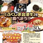「ふくしま会津牛」を食べようキャンペーン