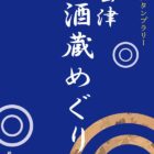 会津 酒蔵めぐり 酒蔵スタンプラリー