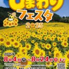 三ノ倉高原ひまわりフェスタ2025