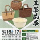 第24回 全国編み組工芸品展