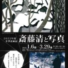 【斎藤清美術館】冬季企画展「斎藤清と写真」