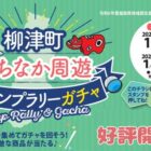 柳津町まちなか周遊スタンプラリーガチャ