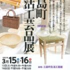 第44回 三島町生活工芸品展