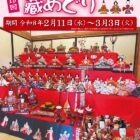 第19回 ひなと天神様の蔵めぐり