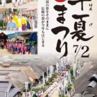 大内宿 半夏まつり 2025