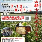 第6回山都雪室熟成そばまつり 2025