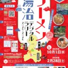 ラーメン湯治デジタルラリー2025-2026　開催中！