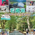 若郷湖さわやかフェスティバル2025