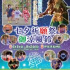 第7回伊佐須美の杜 七夕祈願祭・御涼(おすずみ)風鈴2025
