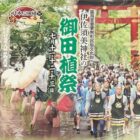 伊佐須美神社「御田植祭」