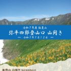 飯豊山 弥平四郎登山口山開き 2025
