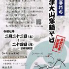 会津大山寒晒そば 令和七年 初披露