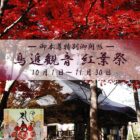 鳥追観音 紅葉祭