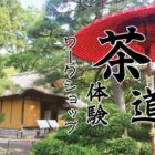 鶴ヶ城 茶道体験ワークショップ2025