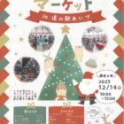 会津坂下町クリスマスマーケット2025