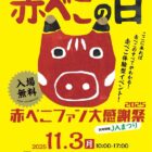 赤べこファン大感謝祭2025