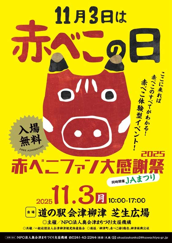 赤べこファン大感謝祭2025 | 【会津の広域観光はこちら】極上の会津