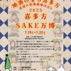 2025喜多方SAKE万博