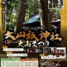 大山衹神社 大山まつり