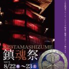 TAMASHIZUME鎮魂祭2025
