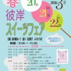 春彼岸スイーツフェア