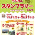 あいづ食の陣 デジタルスタンプラリー 2025
