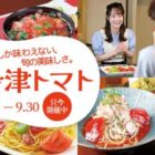 あいづ食の陣・春「会津トマト」