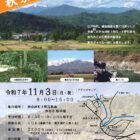 秋ぶらのじり2025